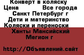 Конверт в коляску › Цена ­ 2 000 - Все города, Санкт-Петербург г. Дети и материнство » Коляски и переноски   . Ханты-Мансийский,Мегион г.